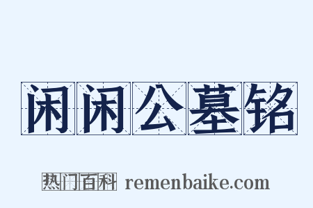 闲闲公墓铭是什么意思的图片